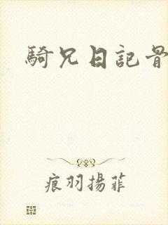 骑兄日记骨科