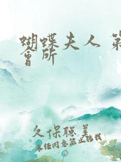 蝴蝶夫人 第一会所