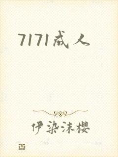 7171成人