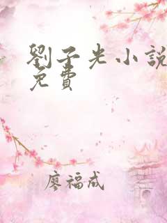 刘子光小说全文免费