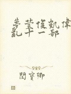 梦莹俊凯伟忠情乱十一部