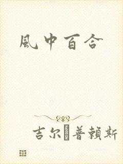 风中百合