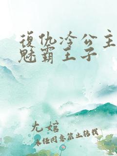 复仇冷公主的邪魅霸王子