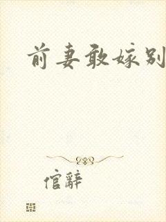 前妻敢嫁别人