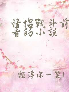 情侣战斗前适合看的小说