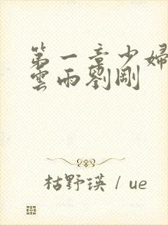 第一章少妇初尝云雨刘刚