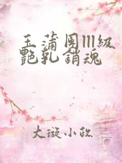 玉蒲团lll级艳乳销魂