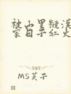 被山里糙汉领回家日子红火顶呱呱