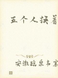 五个人换着上我