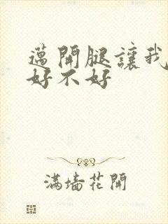 迈开腿让我C你好不好