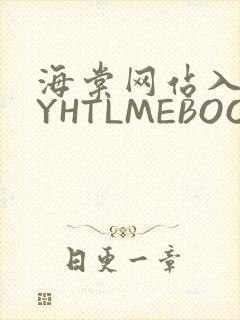 海棠网站入口MYHTLMEBOOKMYHTLMEB