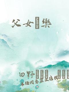 父女婬乐