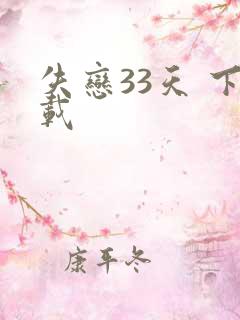 失恋33天 下载