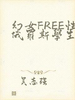 幻女FREE性俄罗斯学生