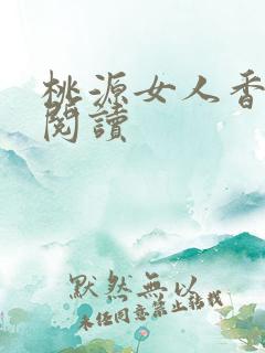 桃源女人香免费阅读
