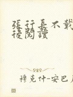 张行长不戴套最后阅读