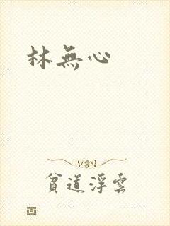 林无心