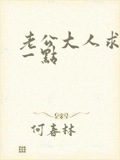 老公大人求你慢一点