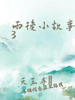 雨后小故事123