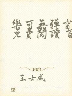 乐可无弹窗全文免费阅读 百度网盘