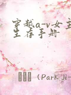 穿越a-v女主生存手册