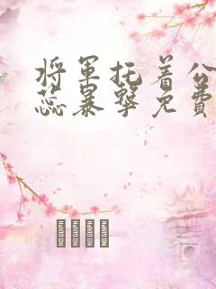 将军托着公主娇蕊暴击免费阅读