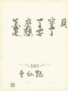 怎么了宝贝是不是想要了