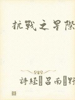 抗战之星际基地