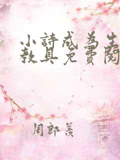 小诗成为生物课教具免费阅读