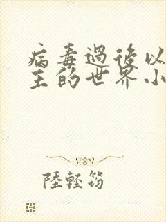 病毒过后以性为主的世界小说