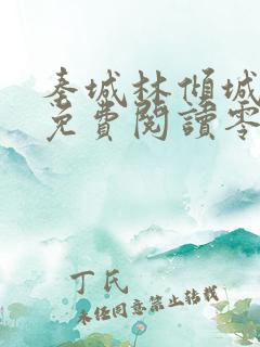 秦城林倾城小说免费阅读零点看书