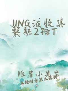 JING液收集系统2号T