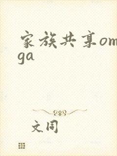 家族共享omega
