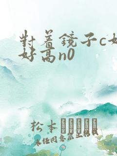 对着镜子c好不好高n0