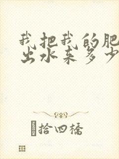 我把我的肥岳日出水来多少集