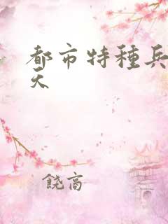 都市特种兵 任天