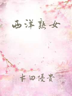西洋熟女