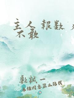 主人 报数 疼 不敢