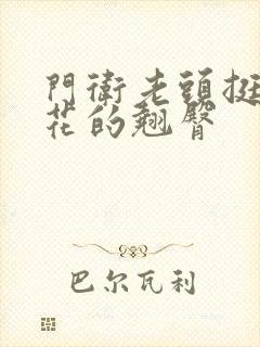 门卫老头挺进校花的翘臀