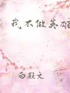 我不做英雄