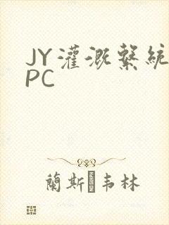 JY灌溉系统NPC