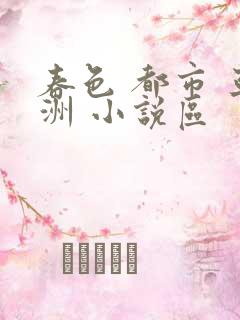 春色 都市 亚洲 小说区