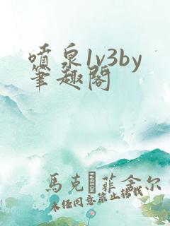 喷泉1v3by笔趣阁