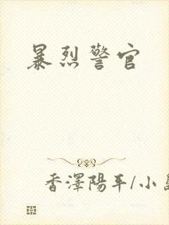 暴烈警官