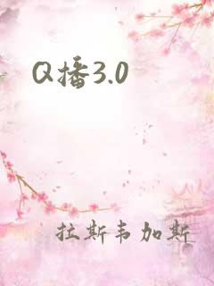 Q播3.0