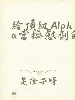 给顶级Alpha当抚慰剂的残疾Omega