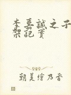 李嘉诚之子被绑架记实