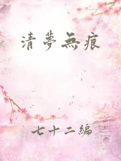 清梦无痕