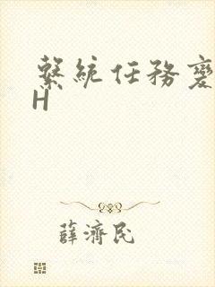 系统任务变美变H