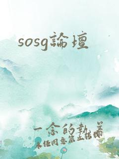sosg论坛